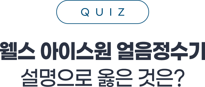 웰스 NEW 아이스원 얼음정수기 OX퀴즈 이벤트