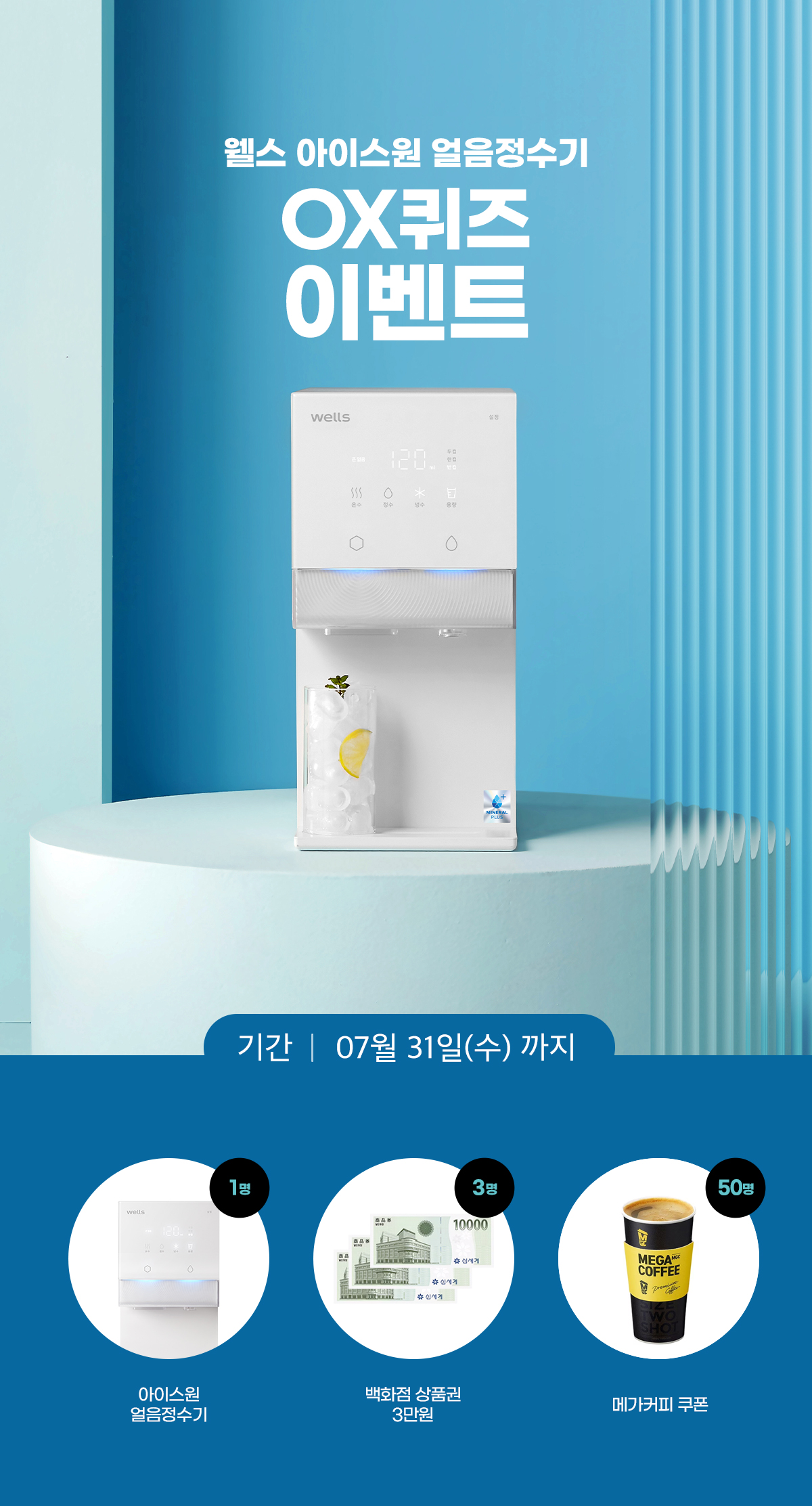 아이스원 얼음정수기 이벤트