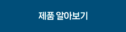 제품 알아보기