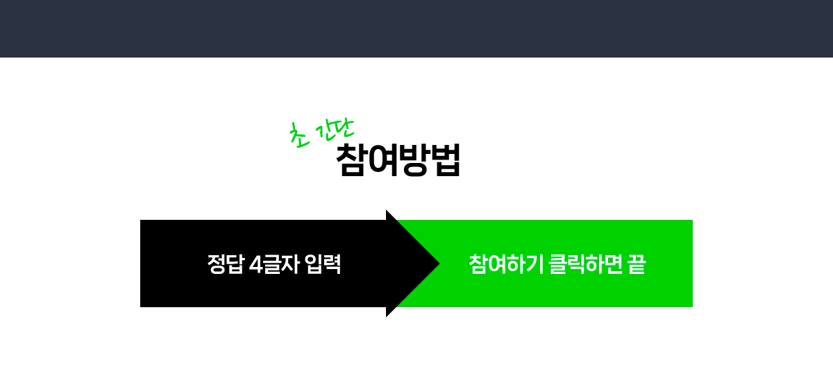 초간단 참여방법 이미지