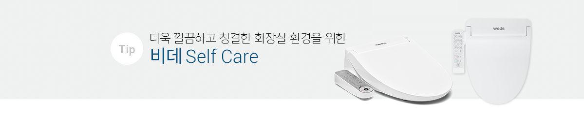 비데 Self Care