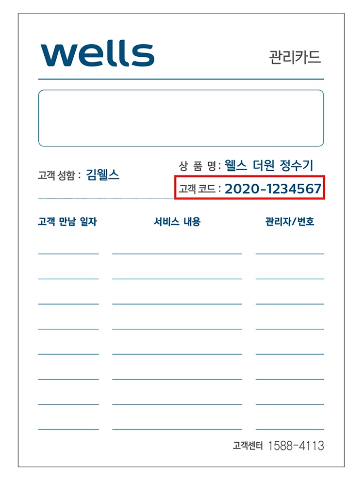 웰스 관리카드 상품명 하단에 고객코드가 있습니다.