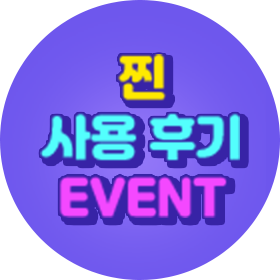 찐 사용 후기 이벤트 배너