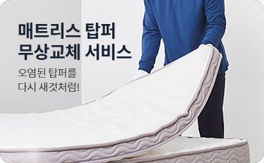 매트리스 탑퍼 무상교체 서비스