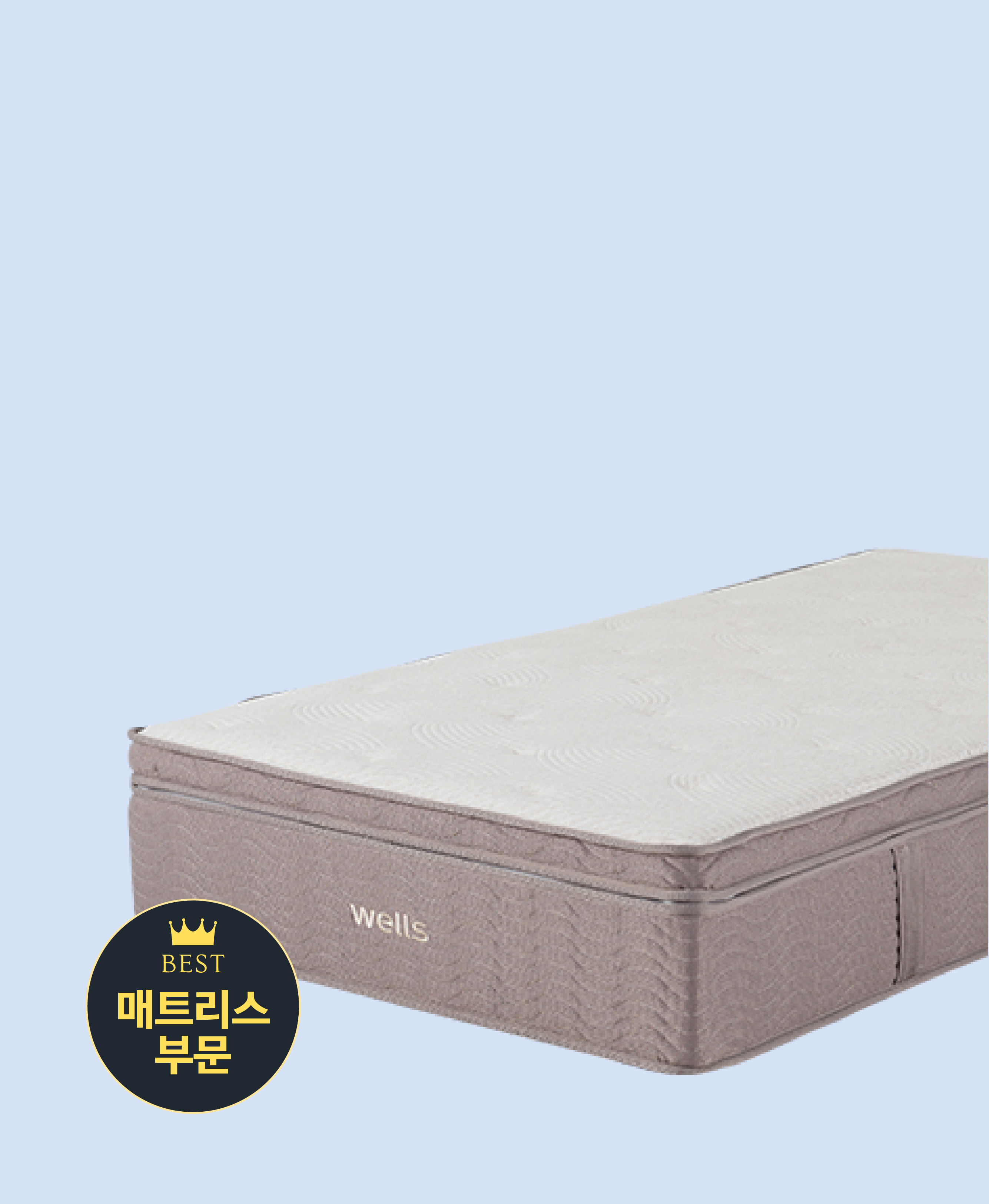 웰스 수면케어 매트리스 하이브리드