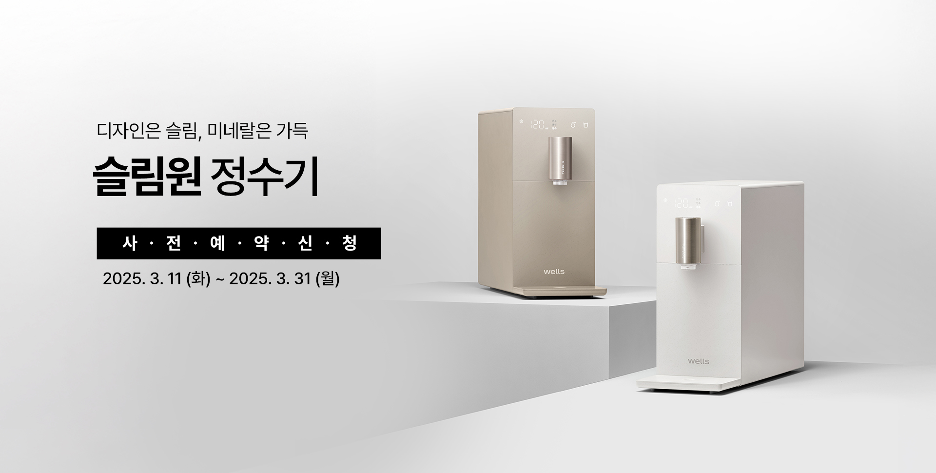 슬림원 정수기 사전예약