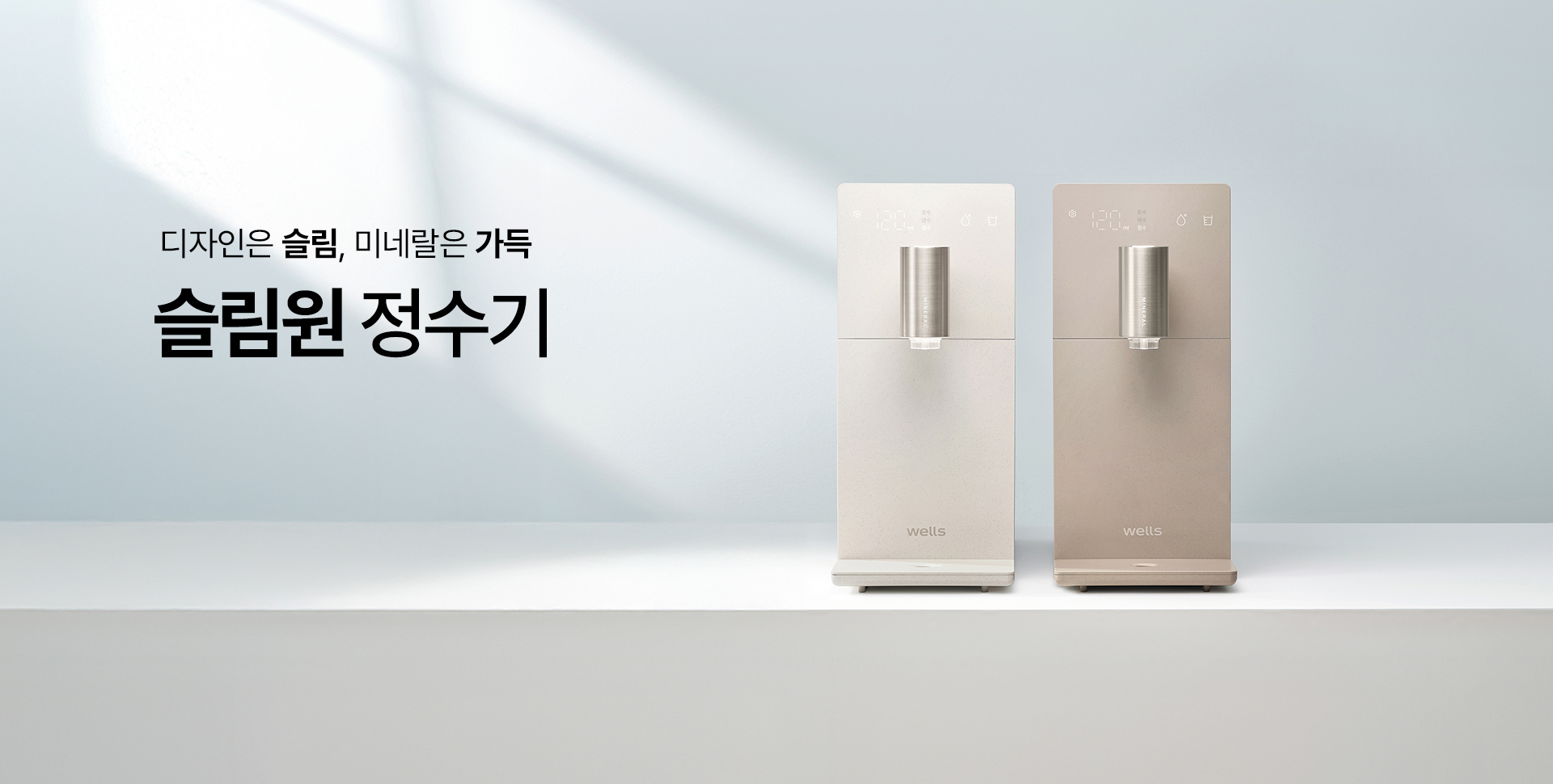 슬림원 정수기 사전예약