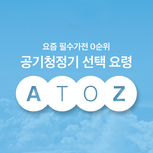 공기청정기 선택 요령 A to Z