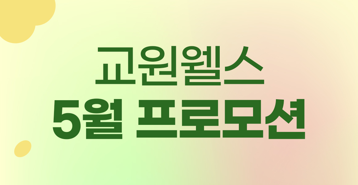 가정의달 프로모션