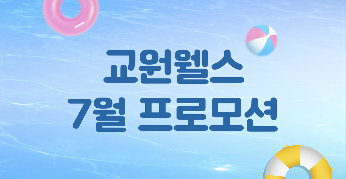 웰스 7월의 혜택