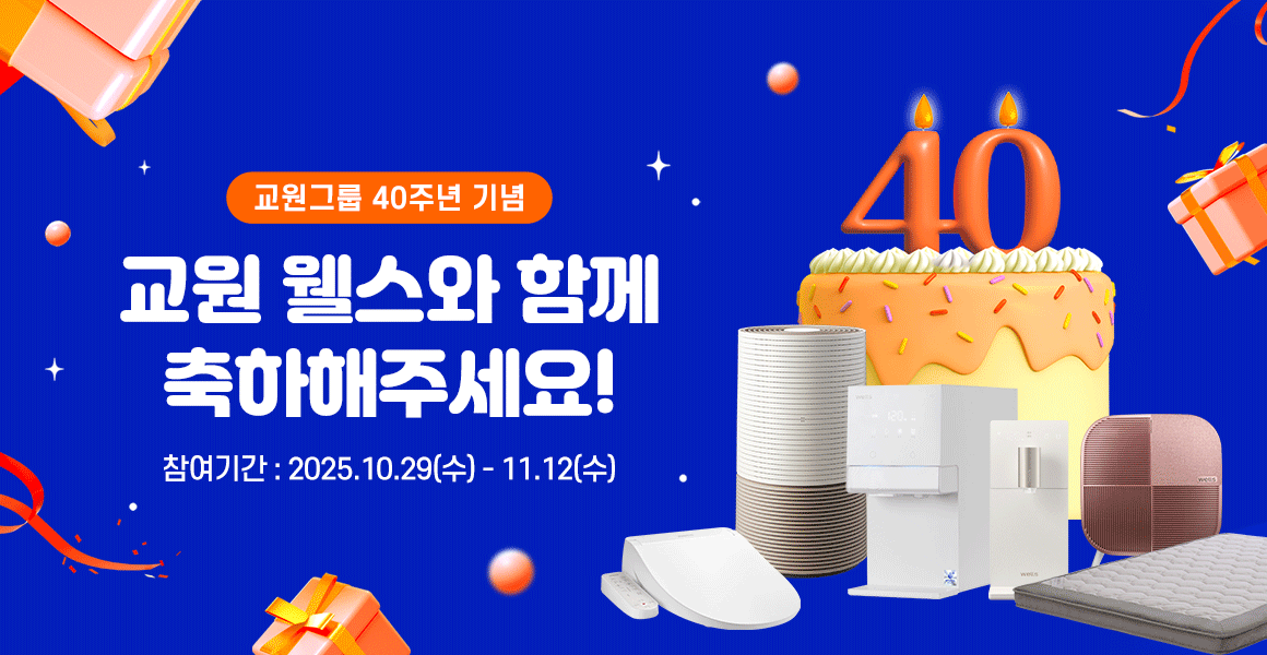 교원그룹 40주년 기념 축하 이벤트