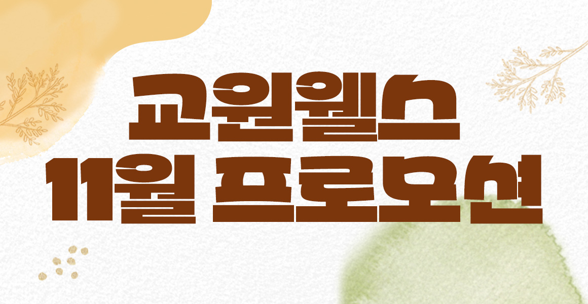 교원 웰스 11월 프로모션