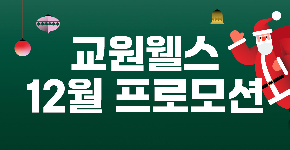 교원 웰스 12월의 혜택