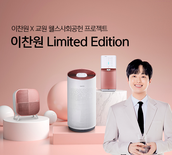 이찬원 Limited Edition 출시