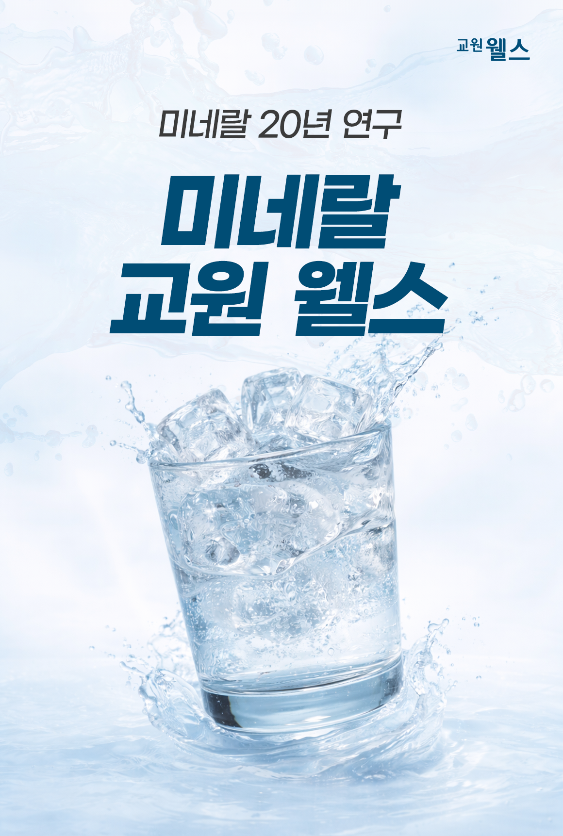 미네랄 20년 연구 미네랄 교원 웰스