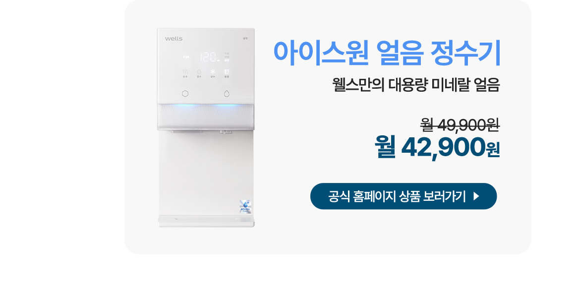 아이스원 얼음 정수기