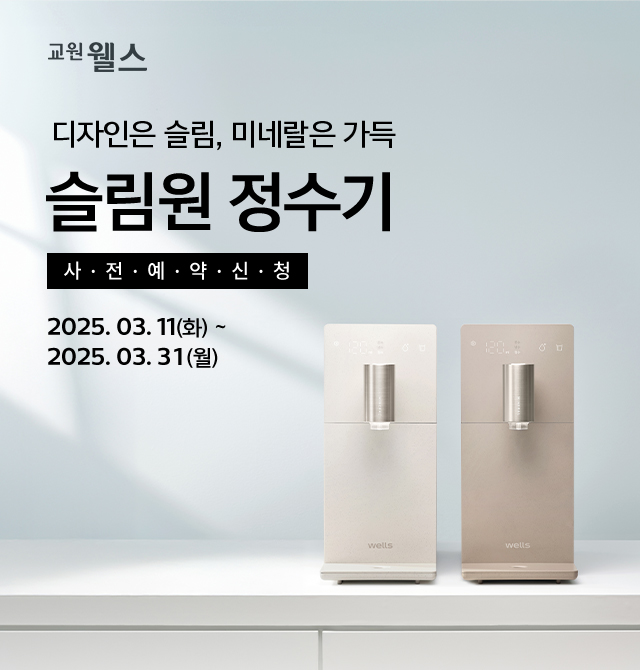 웰스 슬림원 정수기 사전예약신청!