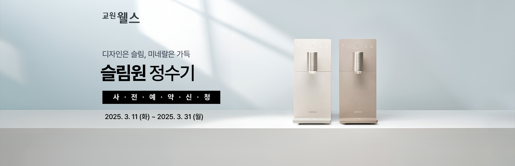 웰스 슬림원 정수기 사전예약신청!