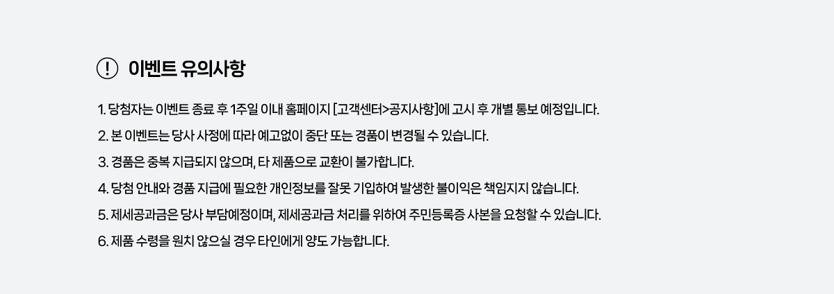 이벤트 유의사항