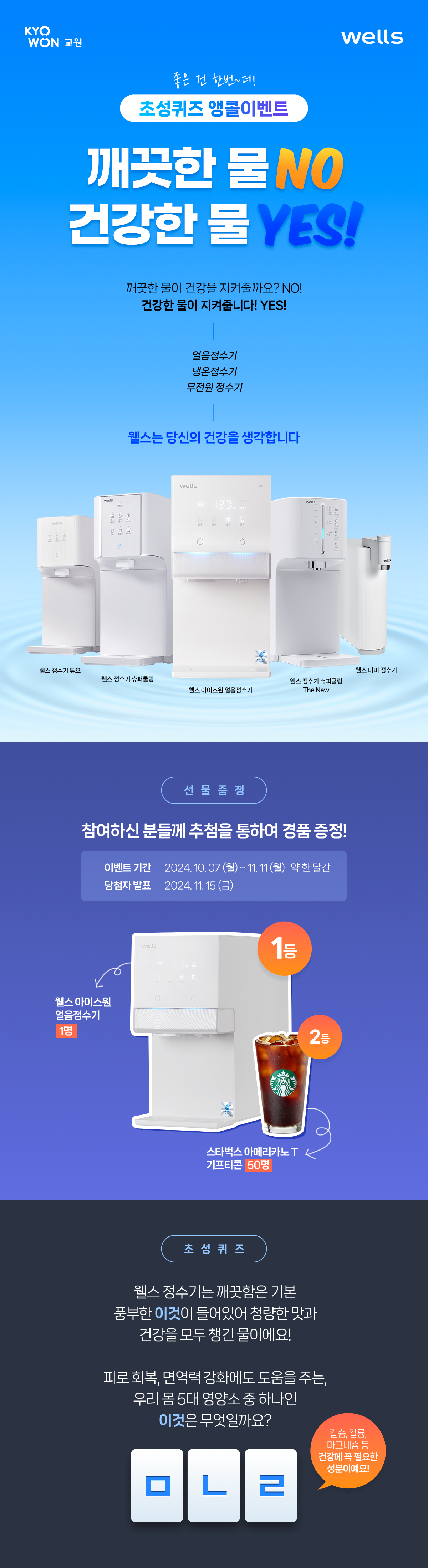 웰스 정수기 초성퀴즈 이벤트