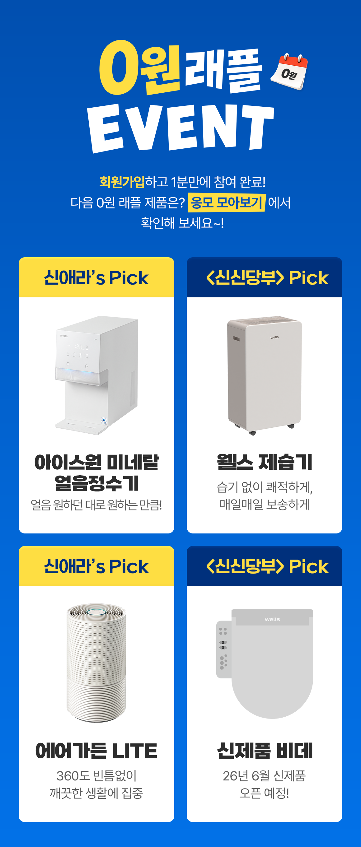 회원가입하고 1분만에 참여 완료! 다음 0원 래플 제품은?  응모 모아보기에서 확인해 보세요~!