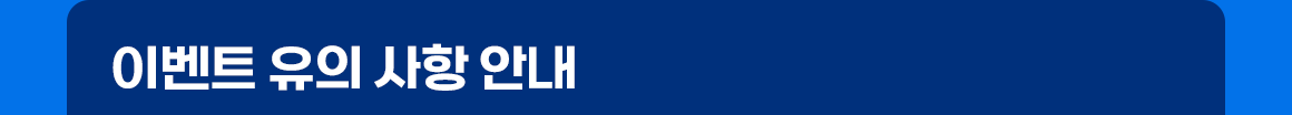 이벤트 유의 사항 안내