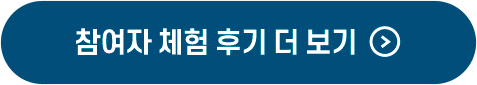 참여자 체험 후기 더 보기