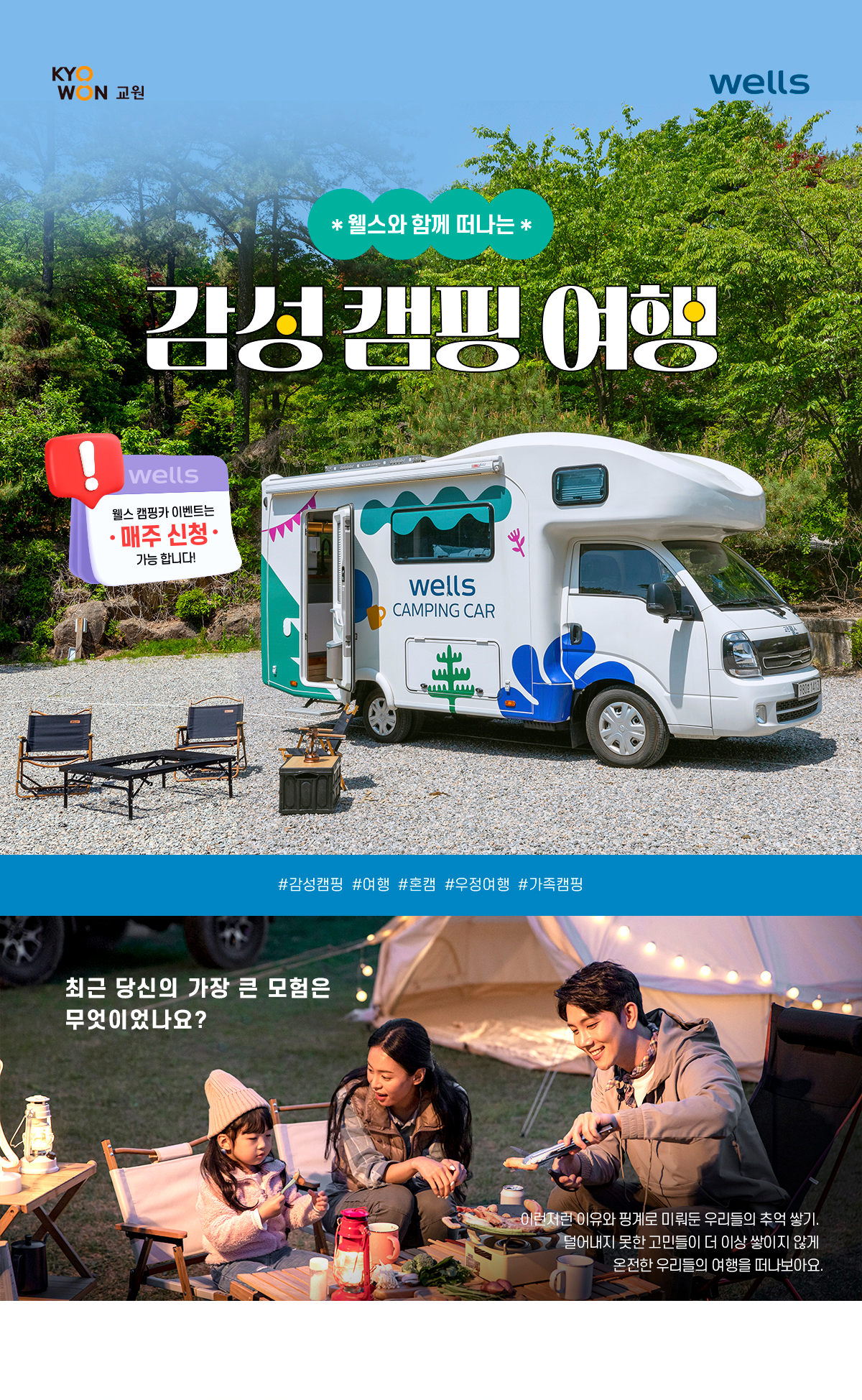 웰스와 함께 떠나는 감성 캠핑 여행-웰스 캠핑카