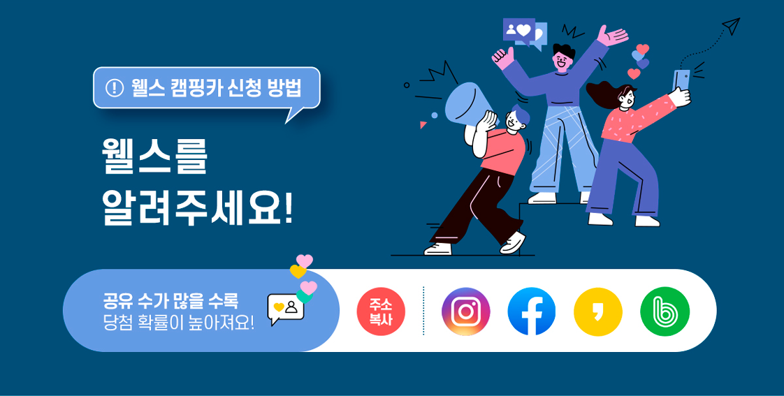 웰스 캠핑카 소문내기- 공유수가 많을수록 당첨확률이 높아져요!
