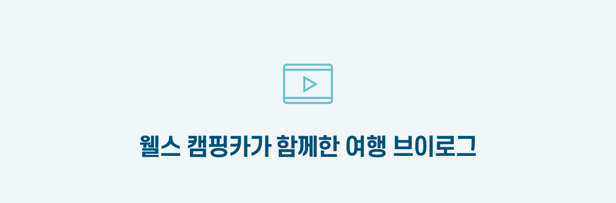 웰스 캠핑카가 함께한 여행 브이로그