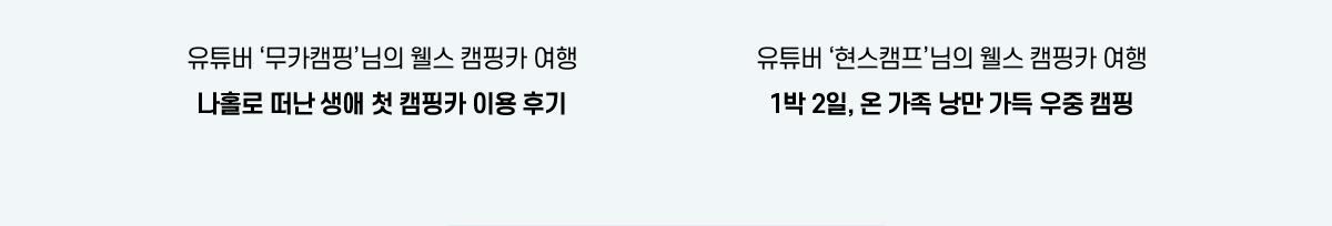 유튜버 ‘무카캠핑’님의 웰스 캠핑카 여행 나홀로 떠난 생애 첫 캠핑카 이용 후기/유튜버 ‘현스캠프’님의 웰스 캠핑카 여행 1박 2일, 온 가족 낭만 가득 우중 캠핑