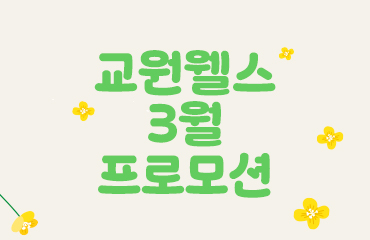 웰스의 이벤트