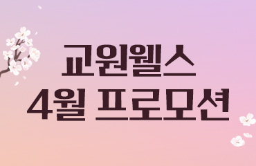 웰스의 이벤트