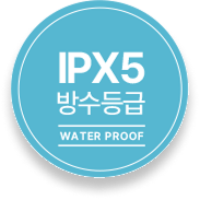 IPX5 방수등급 인증