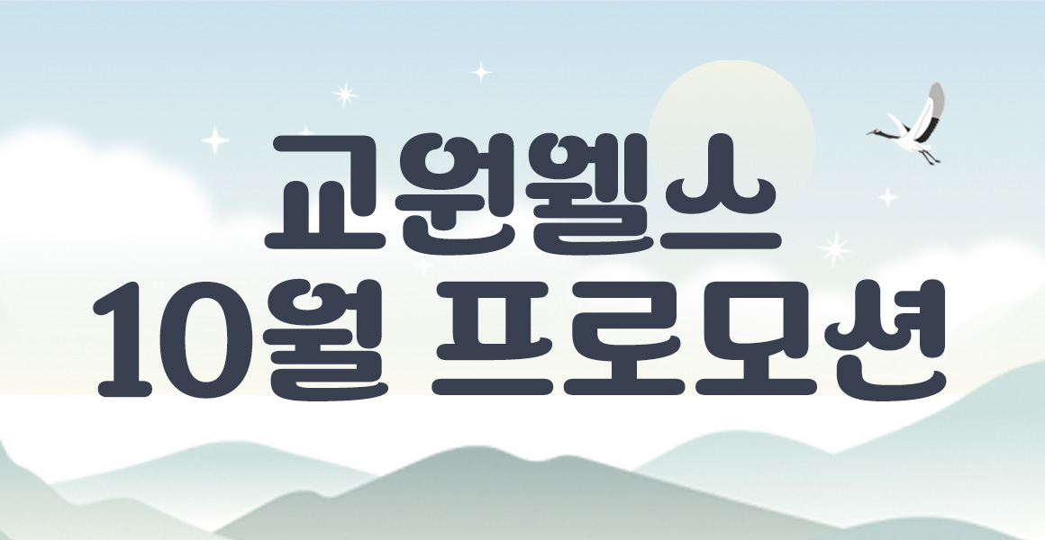 교원웰스 10월의 혜택
