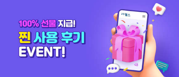 100% 선물 지급 찐 사용 후기 EVENT!