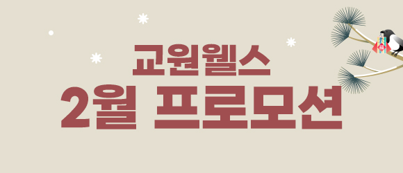 교원웰스 2월 프로모션