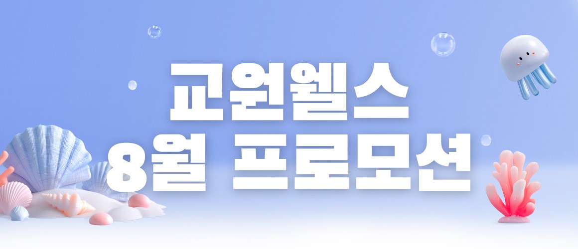 웰스 8월 프로모션