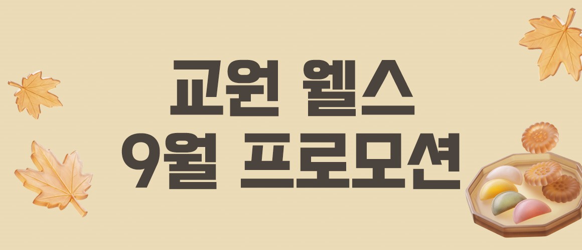 웰스 9월 프로모션
